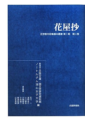 花屋抄/武蔵野書院/花屋玉栄（単行本） 花屋抄/武蔵野書院/花屋玉栄（単行本）